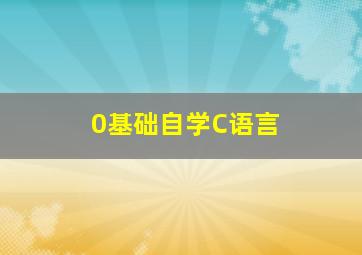 0基础自学C语言