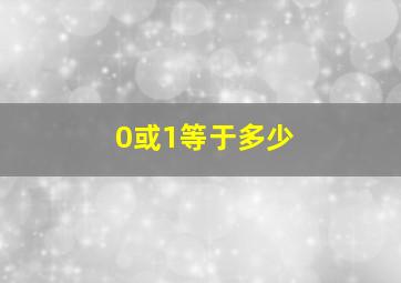 0或1等于多少