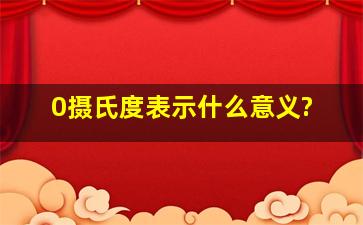 0摄氏度表示什么意义?