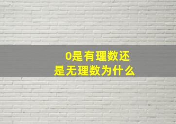 0是有理数还是无理数为什么