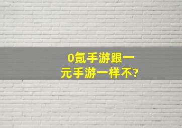 0氪手游跟一元手游一样不?