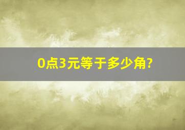 0点3元等于多少角?