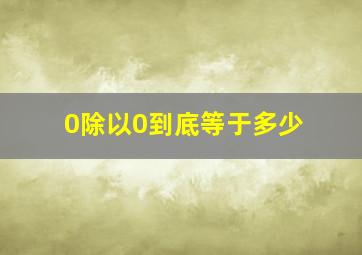 0除以0到底等于多少