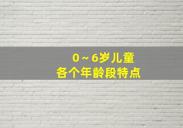 0～6岁儿童各个年龄段特点