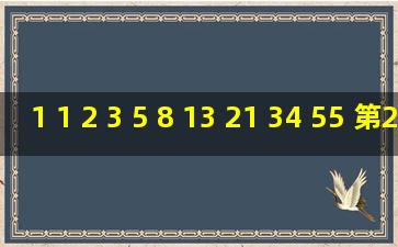 1 1 2 3 5 8 13 21 34 55 第2008个数除以8余数是多少