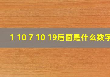 1 10 7 10 19后面是什么数字