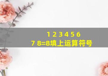 1 2 3 4 5 6 7 8=8填上运算符号