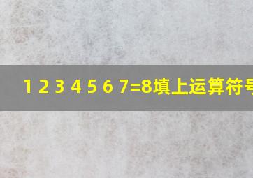 1 2 3 4 5 6 7=8填上运算符号