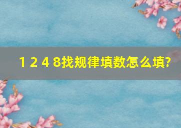 1 2 4 8找规律填数,怎么填?