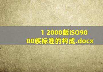 1 2000版ISO9000族标准的构成.docx