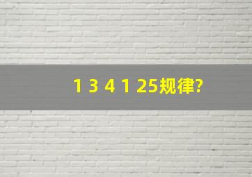 1 3 4 1 25规律?