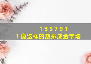 1 3 5 7 9 11 像这样的数,排成金字塔