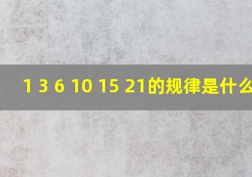 1 3 6 10 15 21的规律是什么?