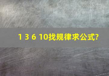 1 3 6 10找规律,求公式?