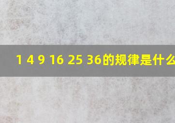 1 4 9 16 25 36的规律是什么?