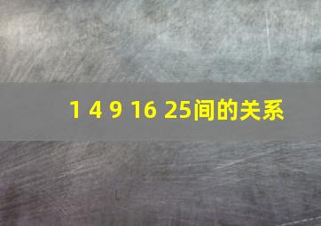 1 4 9 16 25间的关系