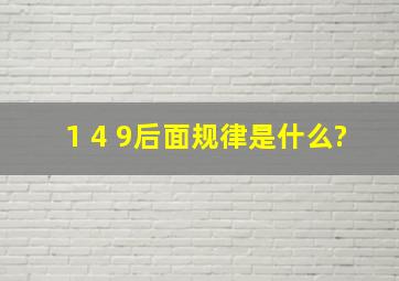 1 4 9后面规律是什么?