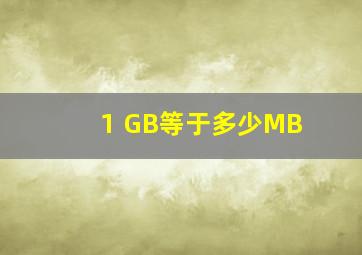 1 GB等于多少MB