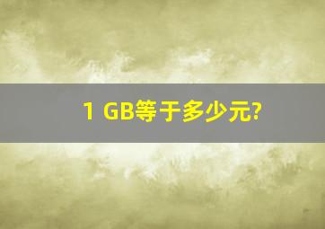 1 GB等于多少元?