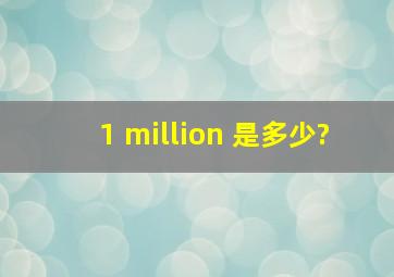 1 million 是多少?