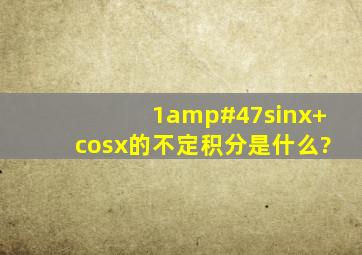 1/(sinx+cosx)的不定积分是什么?