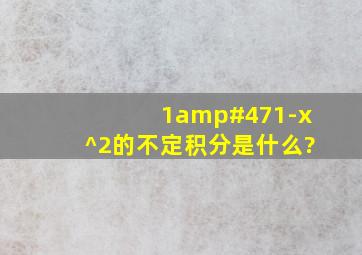 1/1-x^2的不定积分是什么?