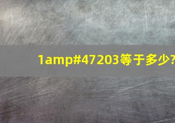 1/203等于多少?