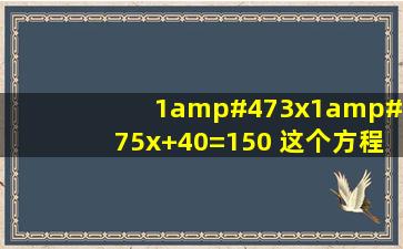 1/3x(1/5x+40)=150 这个方程怎么解 急急急!!1