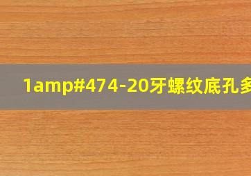 1/4-20牙螺纹底孔多大?