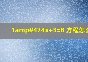 1/4x+3=8 方程,怎么解?