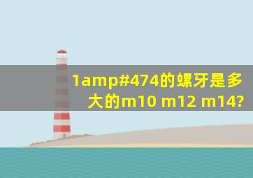 1/4的螺牙是多大的,m10 m12 m14?