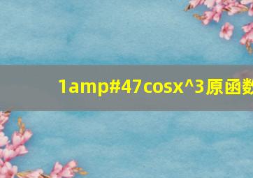 1/cosx^3原函数