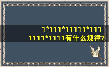 1*1,11*11,111*111,1111*1111有什么规律?