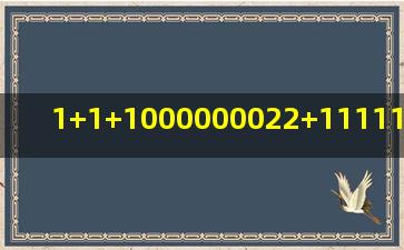 1+1+1000000022+111111111111111+…亿=?多少