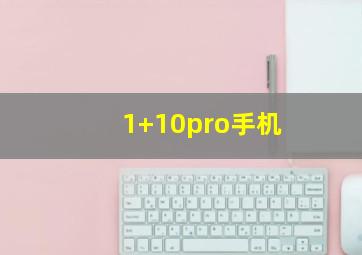 1+10pro手机