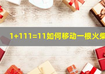 1+111=11如何移动一根火柴?