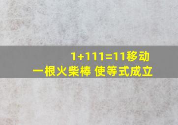 1+111=11移动一根火柴棒 使等式成立