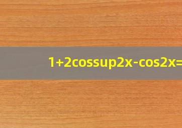 1+2cos²x-cos2x=?