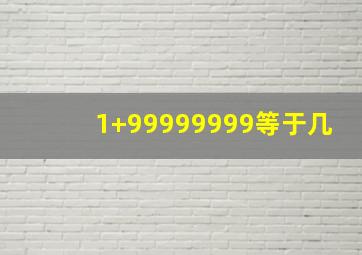 1+99999999等于几