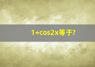 1+cos2x等于?