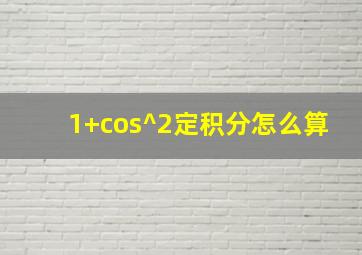 1+cos^2定积分怎么算