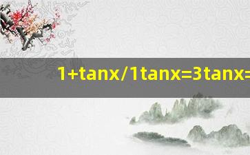 1+tanx/1tanx=3tanx=1/2