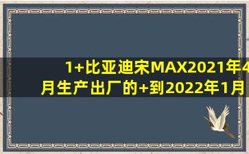 1+比亚迪宋MAX2021年4月生产出厂的+到2022年1月算是库存车吗?+...