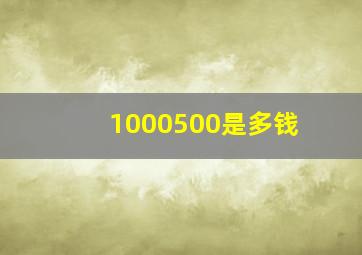 1,000,500是多钱