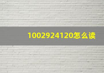 1,002,924,120怎么读