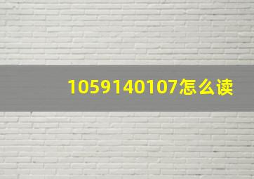 1,059,140,107怎么读