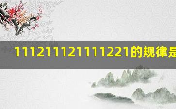 1,11,21,1121,111221的规律是什么?