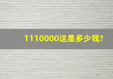 1,110,000,这是多少钱?