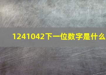 1,2,4,,10,42下一位数字是什么