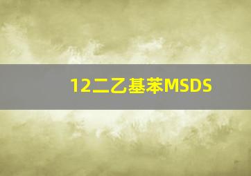 1,2二乙基苯MSDS